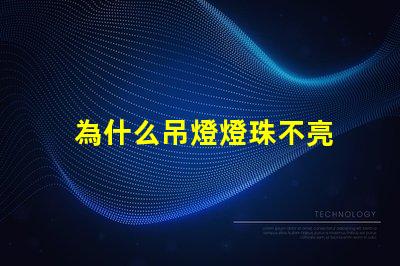 為什么吊燈燈珠不亮 吊燈燈珠全部不亮怎么修